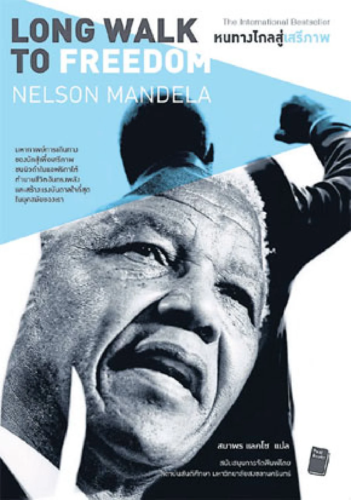 เนลสัน แมนเดลา นักสู้เพื่อเสรีภาพ