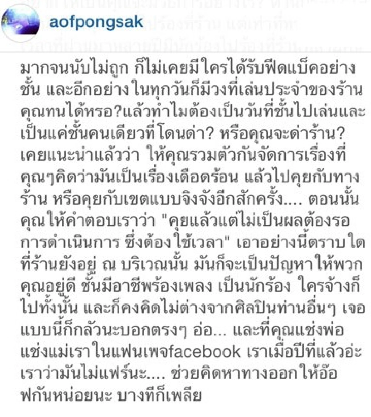 "อ๊อฟ"แจงยาว!หลังโดนด่าแหกปากเสียงดัง
