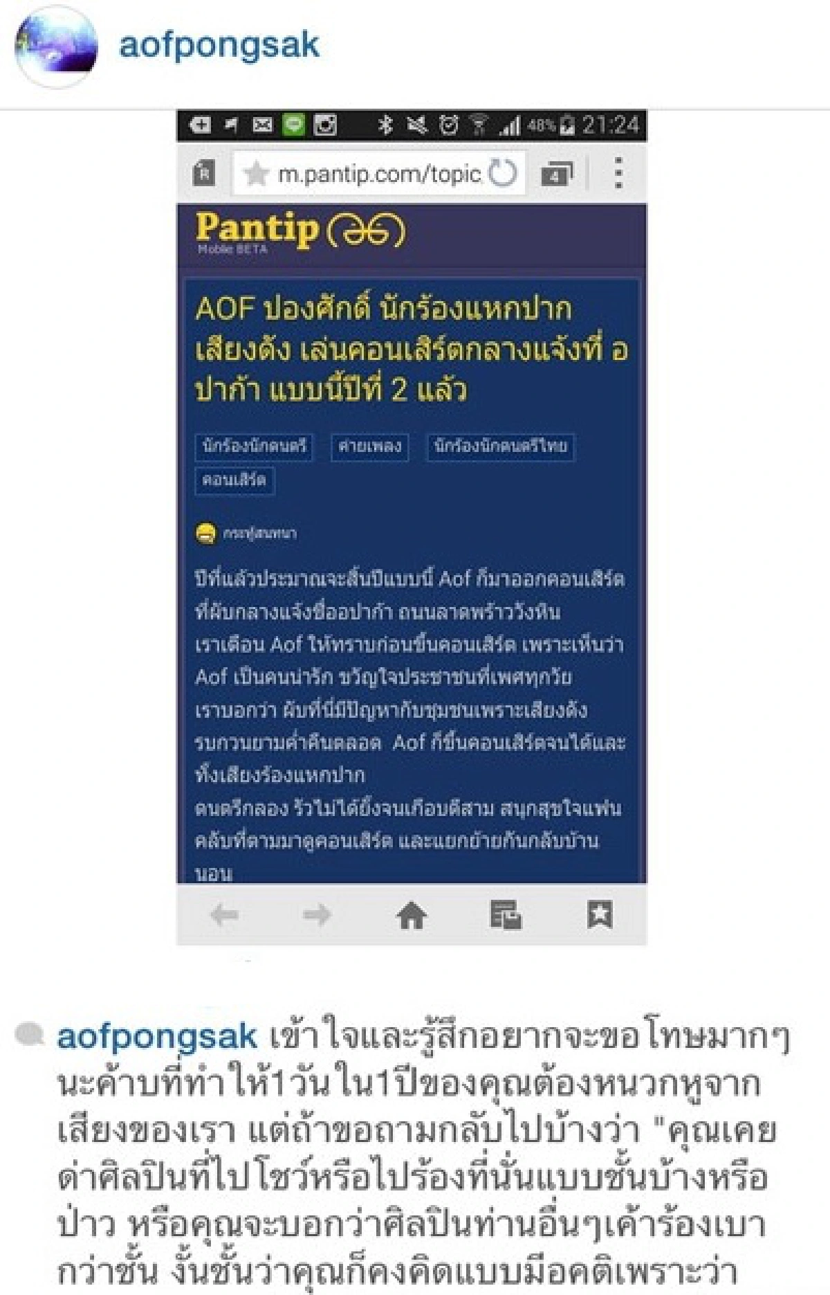 "อ๊อฟ"แจงยาว!หลังโดนด่าแหกปากเสียงดัง