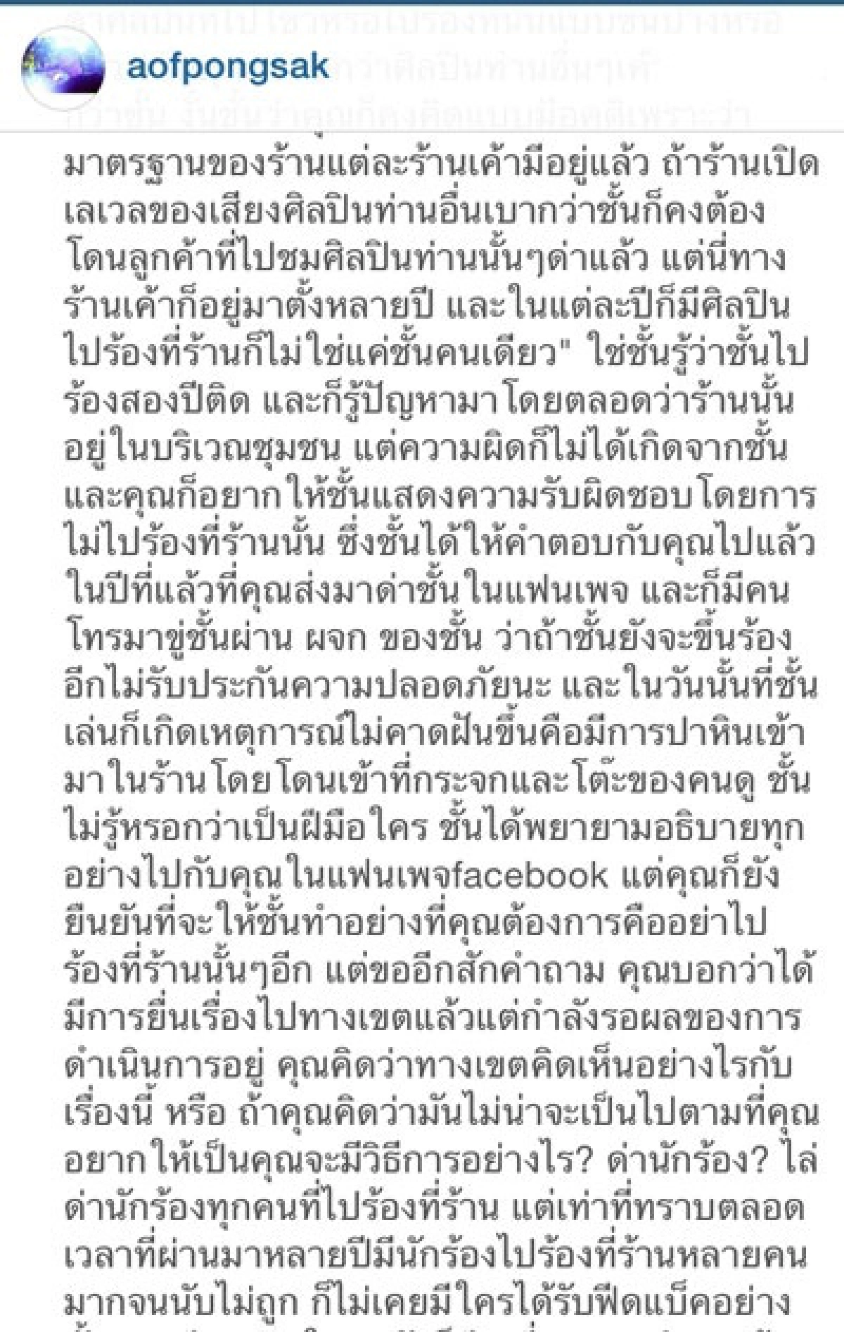 "อ๊อฟ"แจงยาว!หลังโดนด่าแหกปากเสียงดัง