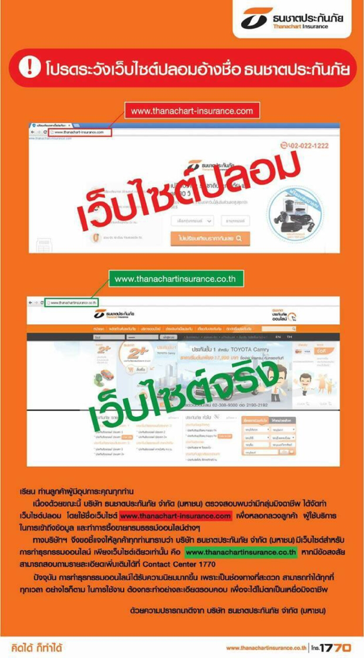 "ธนชาติประกันภัย"เตือนระวังเว็บไซต์ปลอม