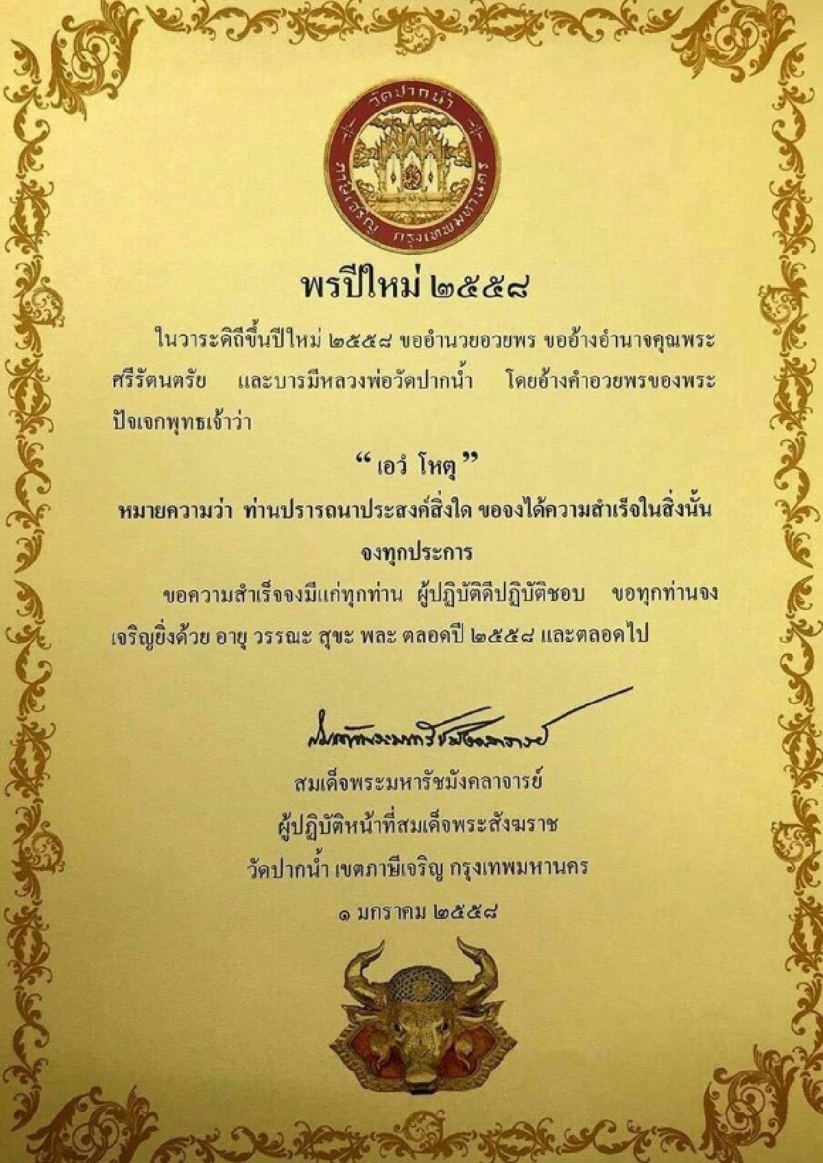 สมเด็จวัดปากน้ำอวยพรปีใหม่ขอให้สำเร็จทุกประการ