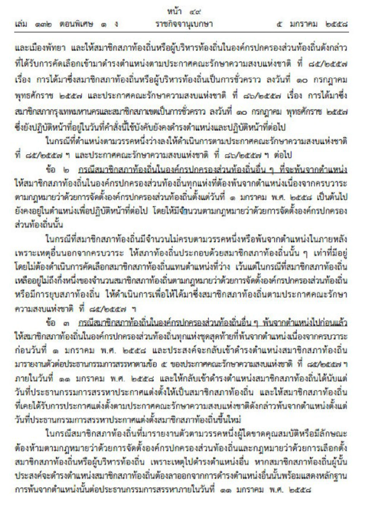 บิ๊กตู่ออกคำสั่งแก้ปมร้อนที่มาสมาชิกสภาท้องถิ่น