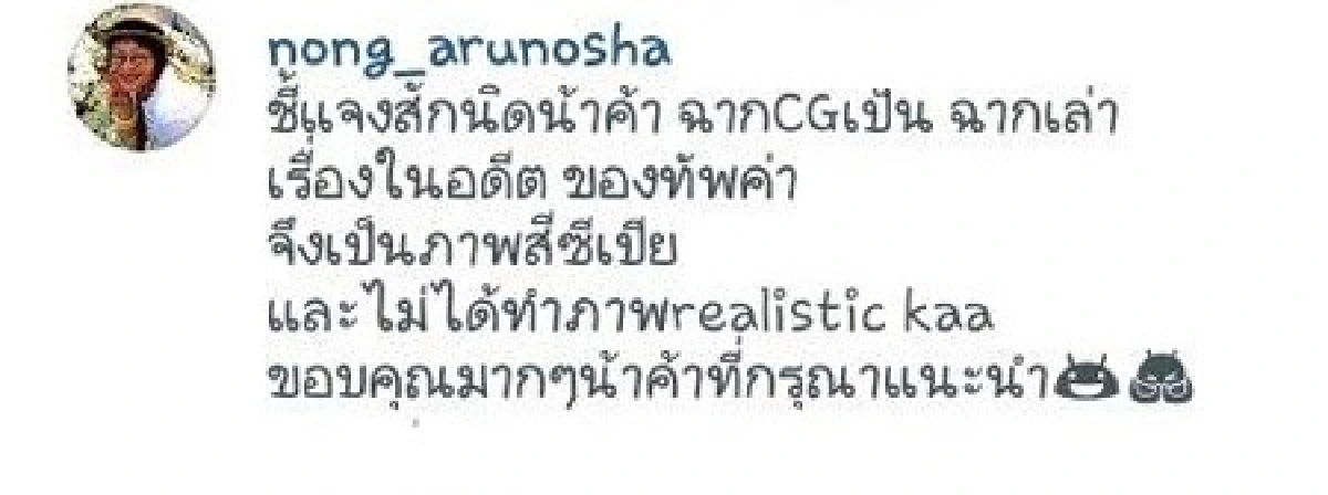"หน่อง อรุโณชา"แจงดราม่า!บางระจัน CGไม่เนียน