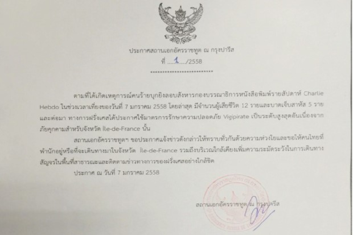 เตือนคนไทยในฝรั่งเศสเพิ่มความระมัดระวัง เตือนคนไทยในฝรั่งเศสเพิ่มความระมัดระวัง