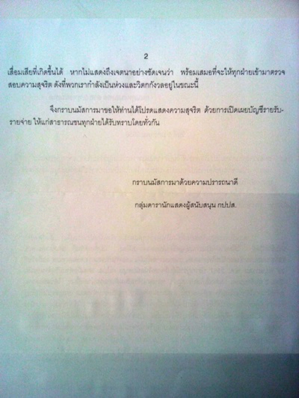 จม.อ้างดารากปปส.บี้"พระสุเทพ"ถามเงินบริจาค