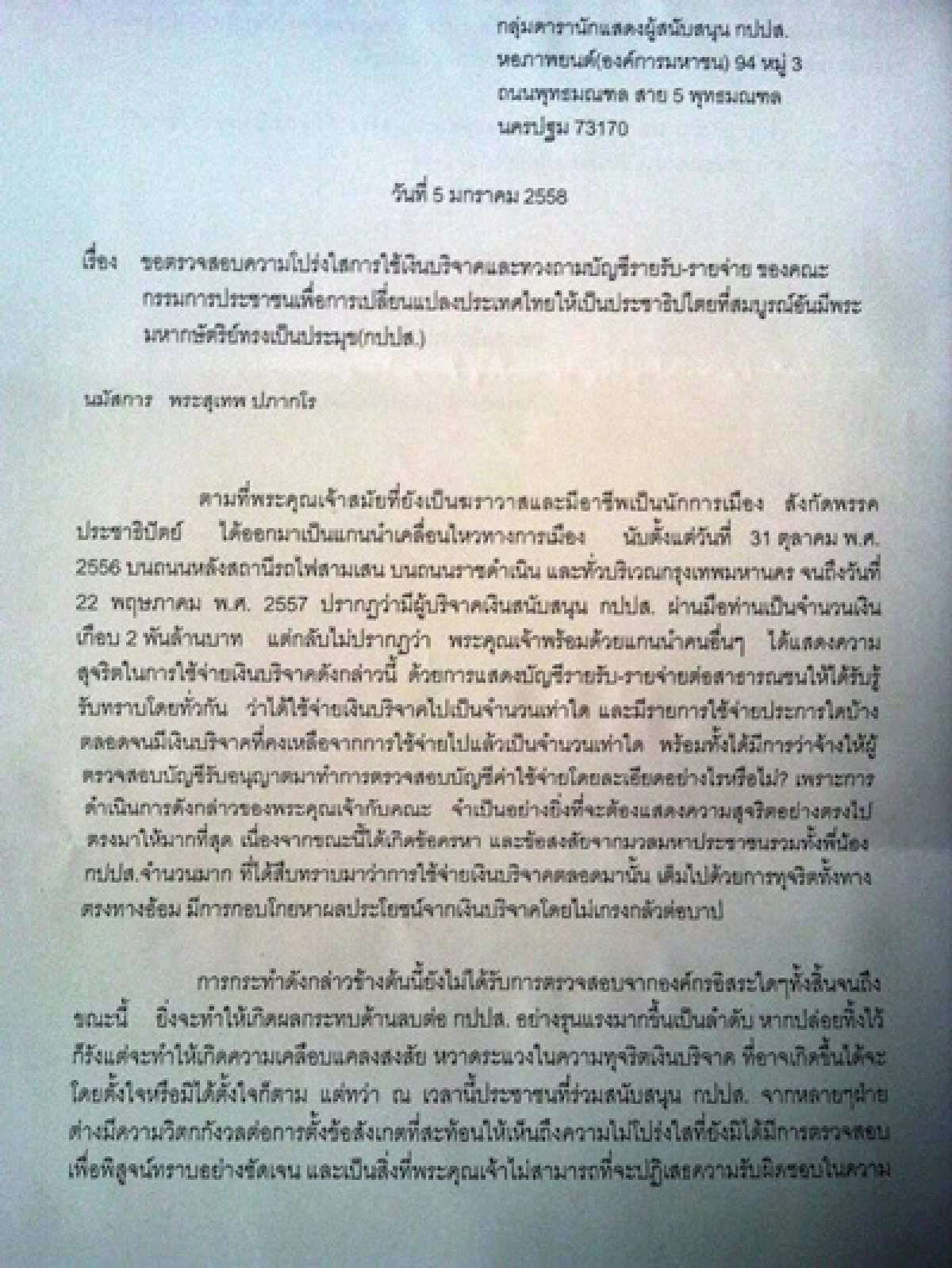 จม.อ้างดารากปปส.บี้"พระสุเทพ"ถามเงินบริจาค