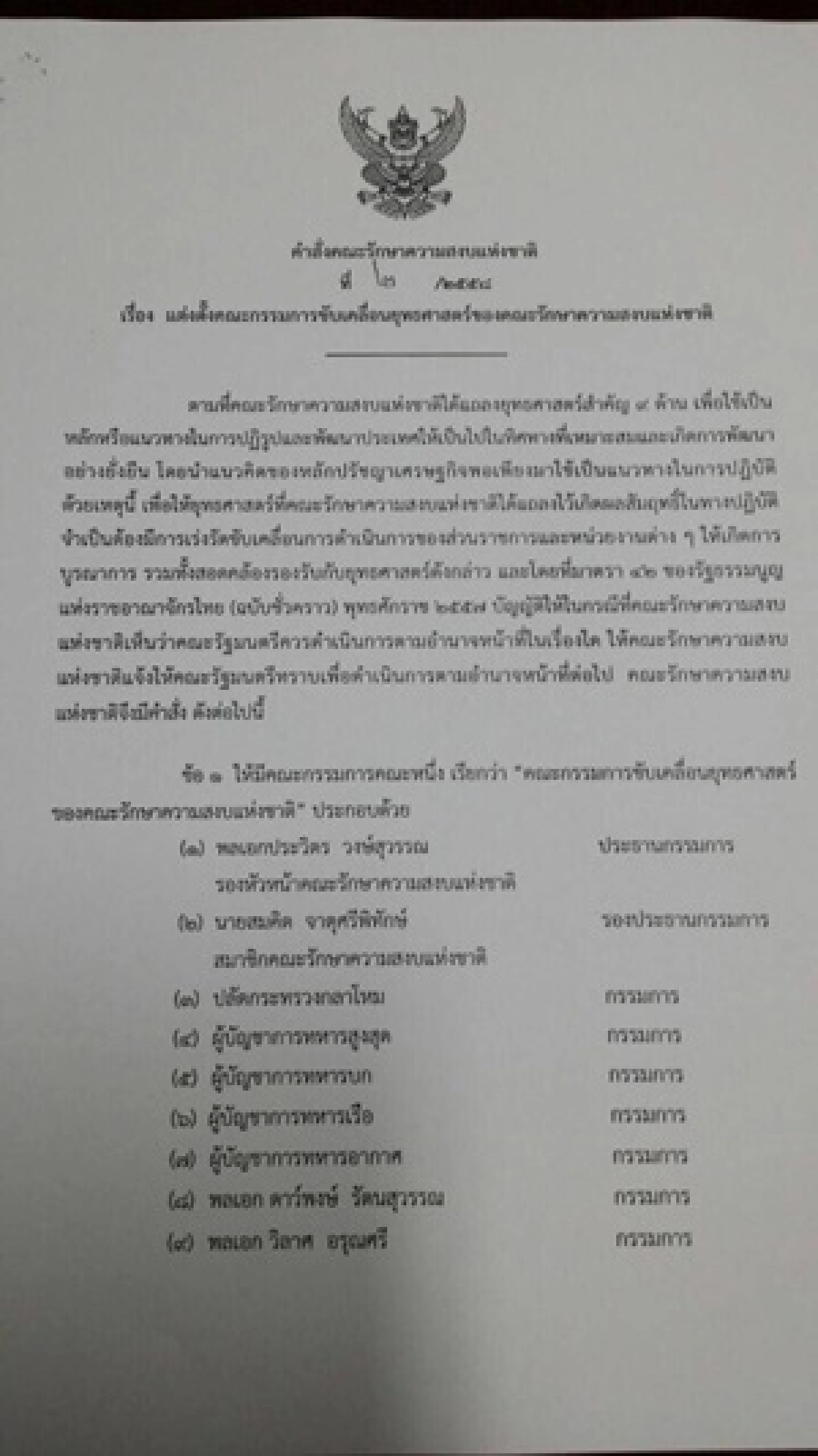 ตั้งทีมขับเคลื่อนยุทธศาสตร์คสช.-"ประวิตร"ประธาน
