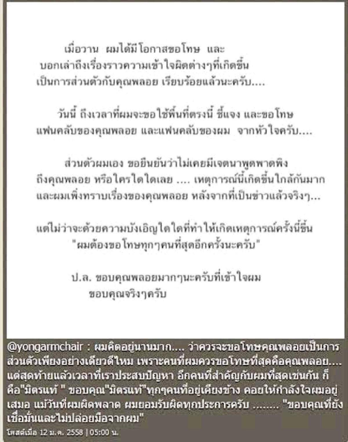 "โย่ง"ลั่น!ขอโทษ"พลอย"ยันไม่มีเจตนาพาดพิง