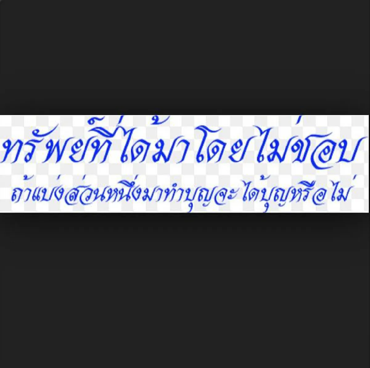 "บี น้ำทิพย์"โพสต์เหน็บคนโกง!ลั่นอโหสิกรรมให้