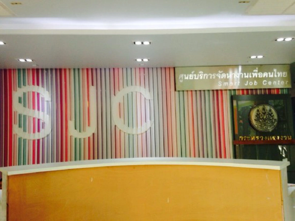 สำรวจ "ตึกลูกกวาด" กระทรวงแรงงาน "มาที่นี่มีงานทำ"