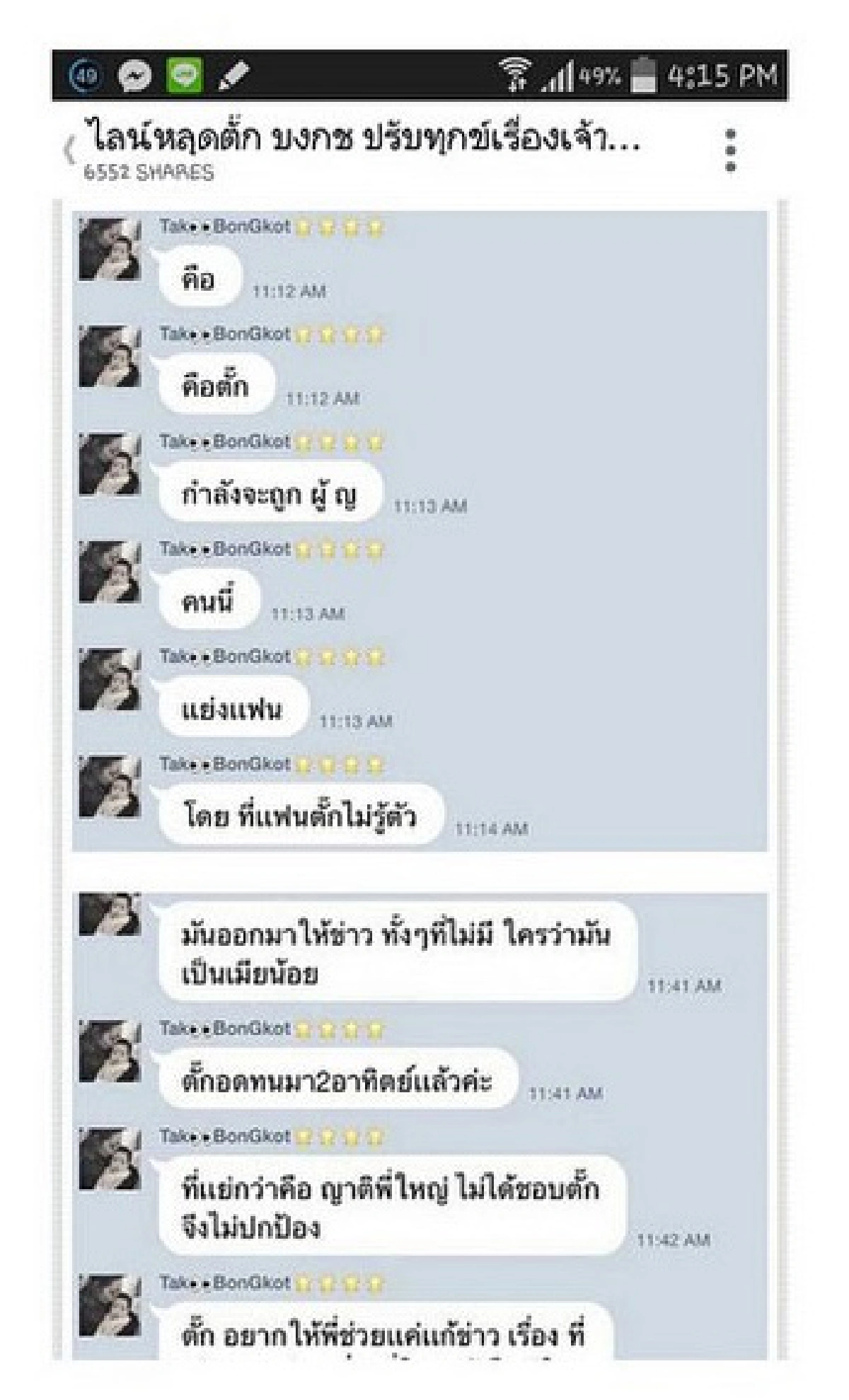"ตั๊ก"เคลียร์!ไลน์หลุดปลอม บอกไม่มีทางเลิกเจ้าสัว