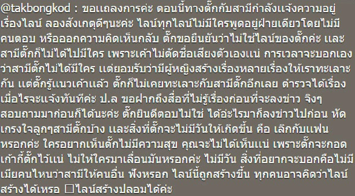 "ตั๊ก"เคลียร์!ไลน์หลุดปลอม บอกไม่มีทางเลิกเจ้าสัว