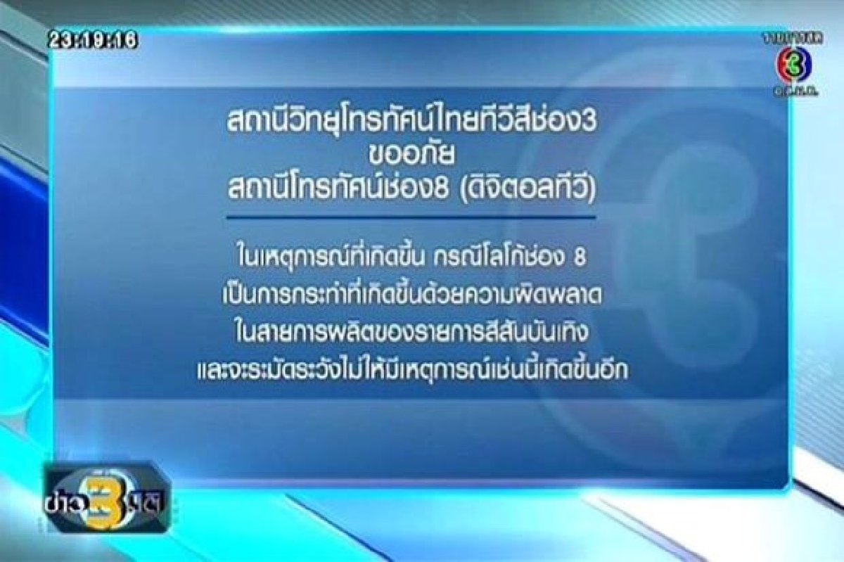 "ช่อง3"ขอโทษปิดโลโก้ทับไมค์"ช่อง8" "ช่อง3"ขอโทษปิดโลโก้ทับไมค์"ช่อง8"