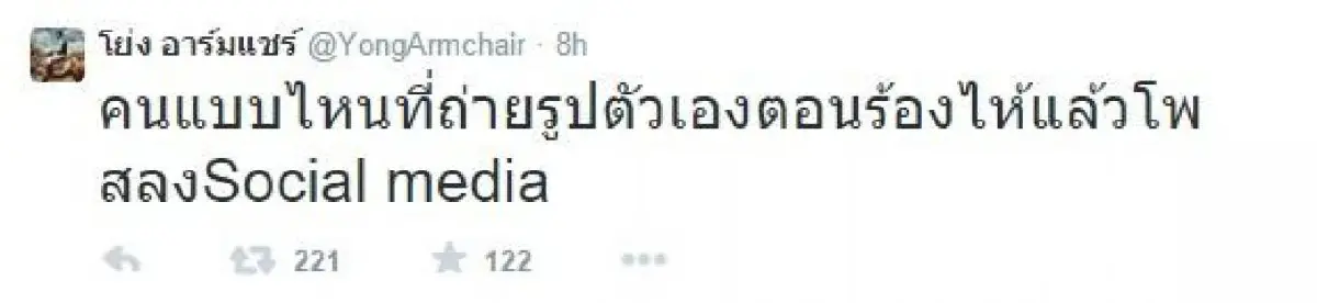 "โย่ง อาร์มแชร์"เครียดหนัก!ขอเลิกเล่นทวิตเตอร์