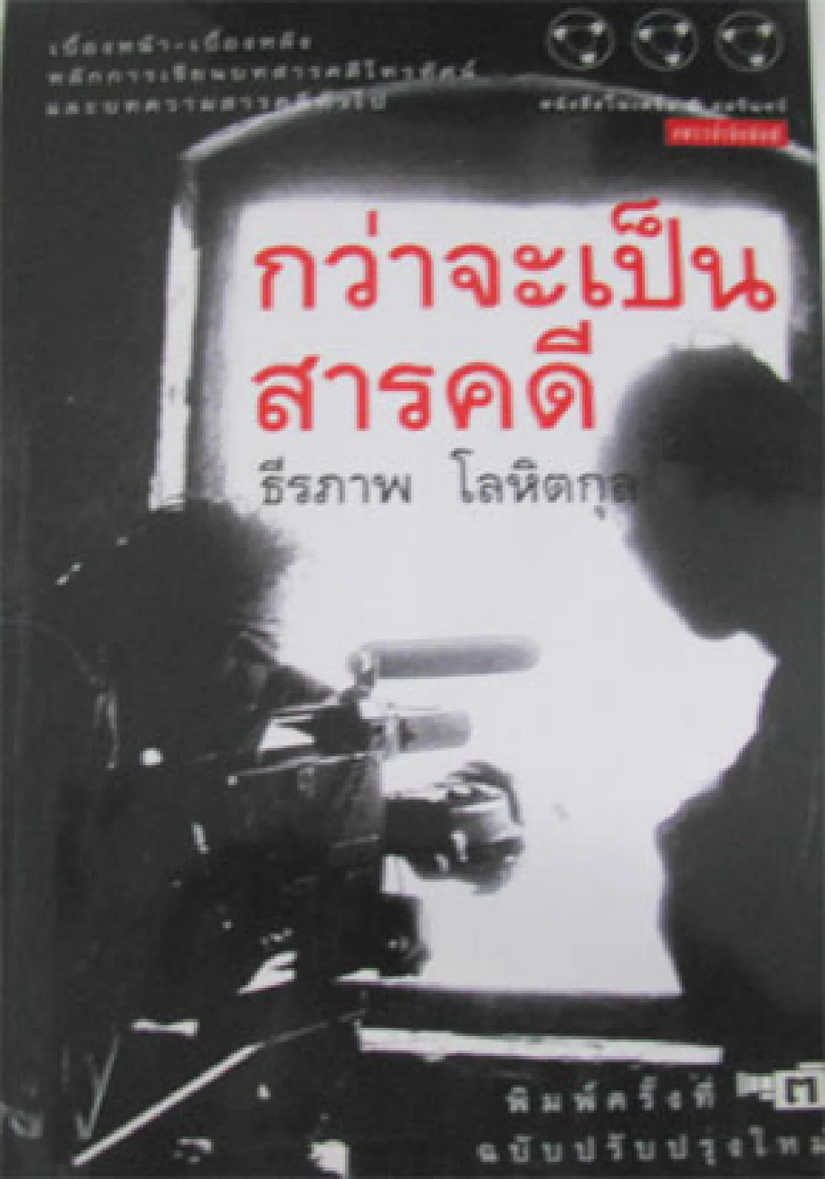 กว่าจะเป็นสารคดีในใจหนุ่ม อนุวัต เฟื่องทองแดง