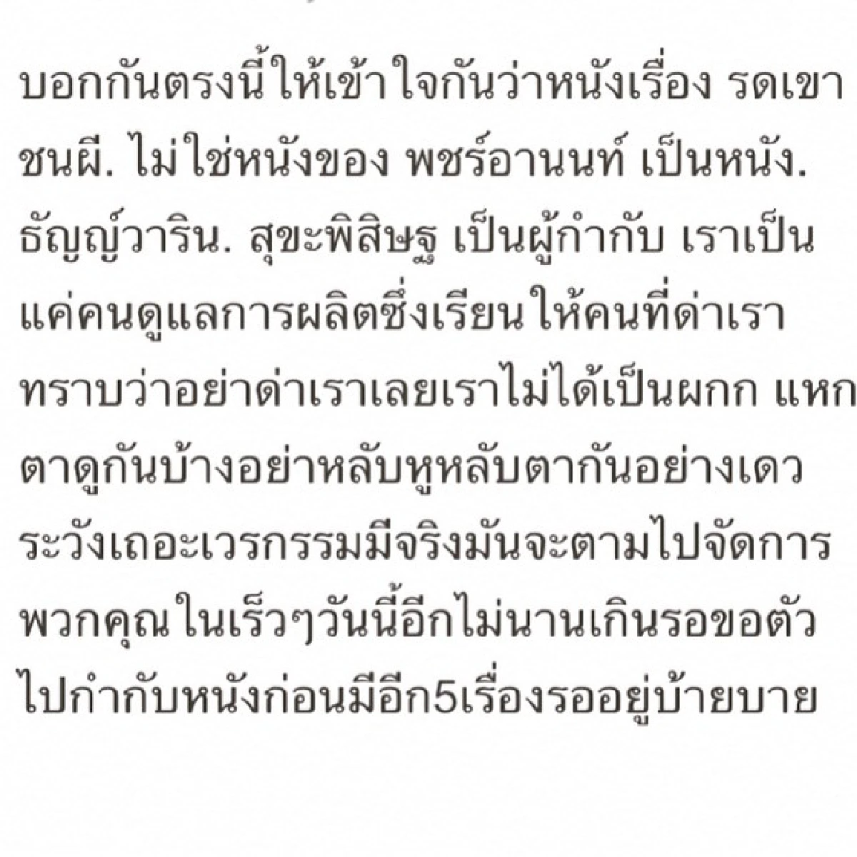 "พจน์ อานนท์"แจง!ไม่ได้กำกับ"รด.เขาชนผี"หลังถูกด่าเละ