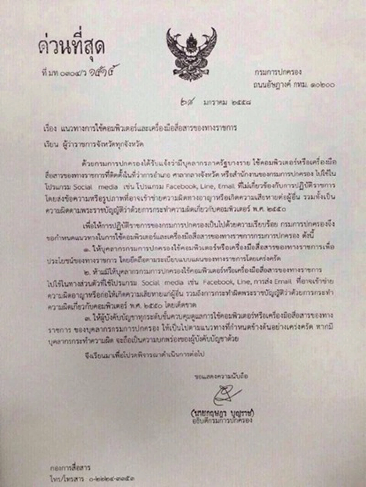 ปค.ห้ามขรก.เล่นไลน์-เฟซบุ๊ก