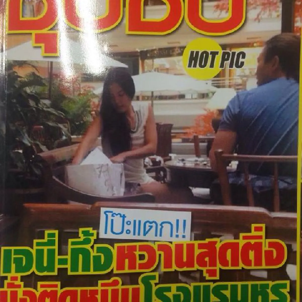 ดิ้นไม่หลุด!แอบถ่าย"เจนี่-กึ้ง"สวีทกลางห้าง