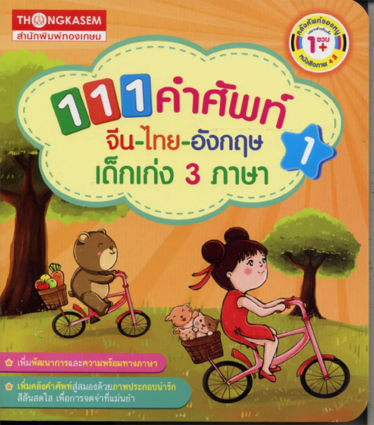 111 คำศัพท์ จีน-ไทย-อังกฤษ เด็กเก่ง 3 ภาษา