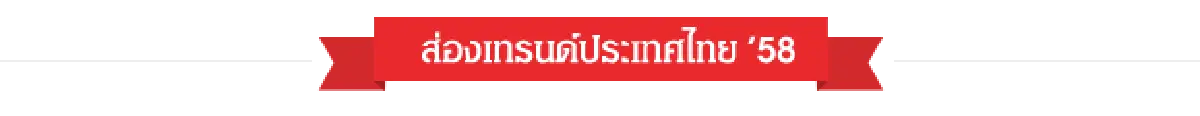 จับตาเศรษฐกิจโลกปี'58