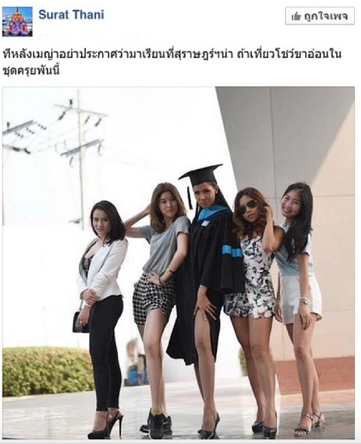 เพจสุราษฏร์ฯซัด!"เมญ่า"สวมชุดครุยโชว์ขาอ่อน
