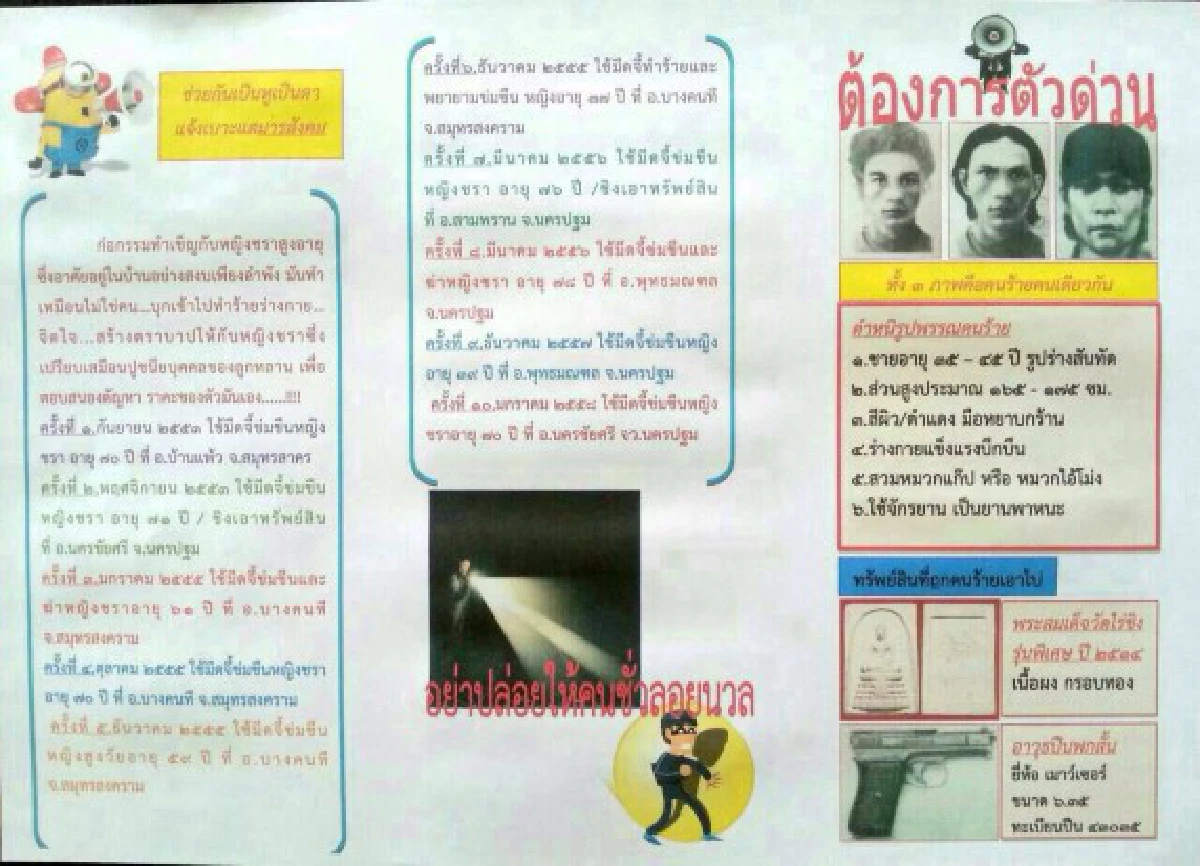 ตร.ให้คนร้ายข่มขืนหญิงชราเป็น "Most Wanted"