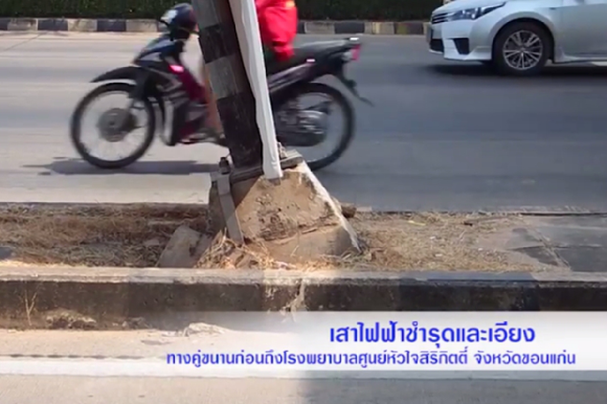 เสียว!เสาไฟทรุดเอียงที่ขอนแก่น เสียว!เสาไฟทรุดเอียงที่ขอนแก่น