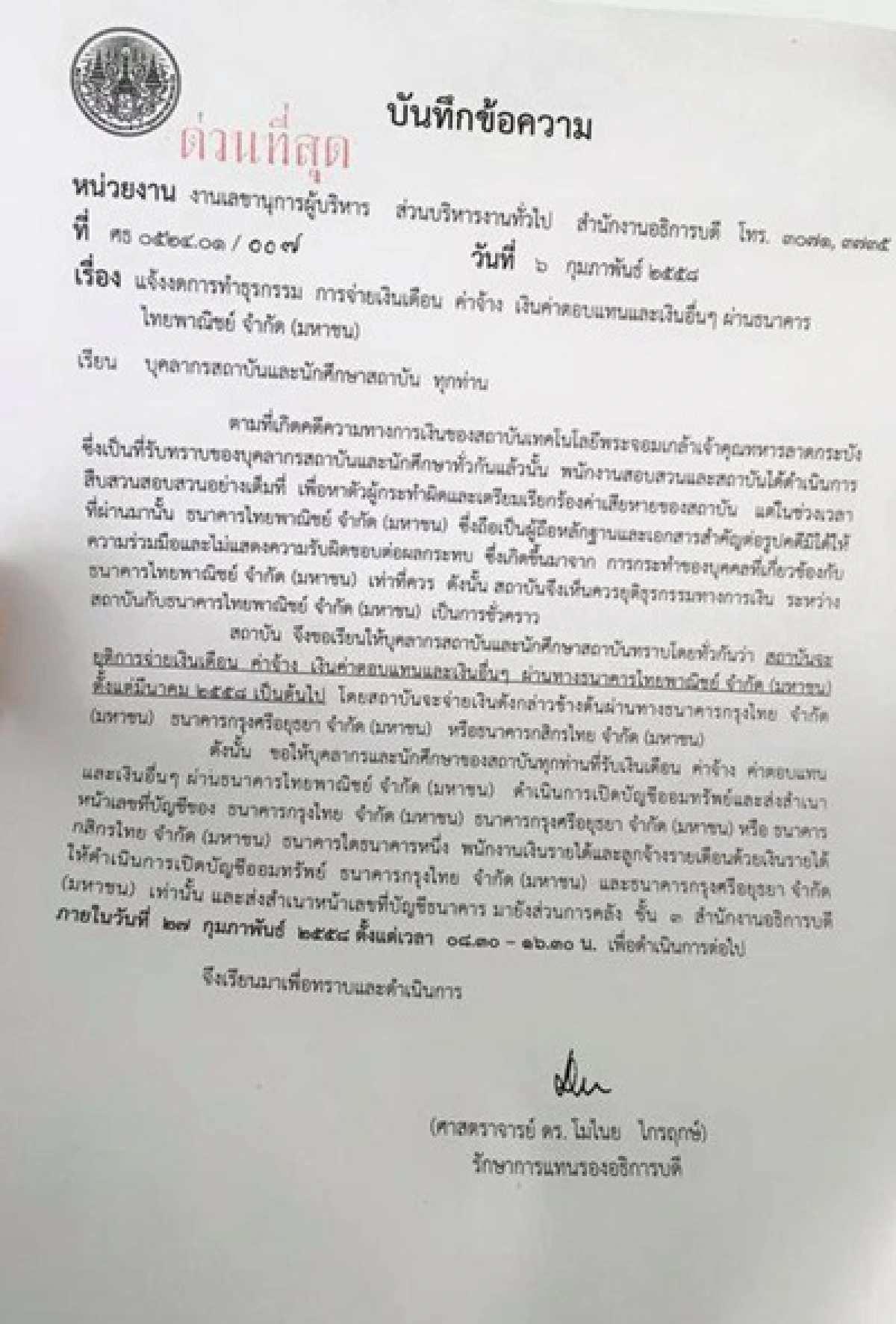 สจล.ประกาศปิดบัญชีธนาคารไทยพาณิชย์