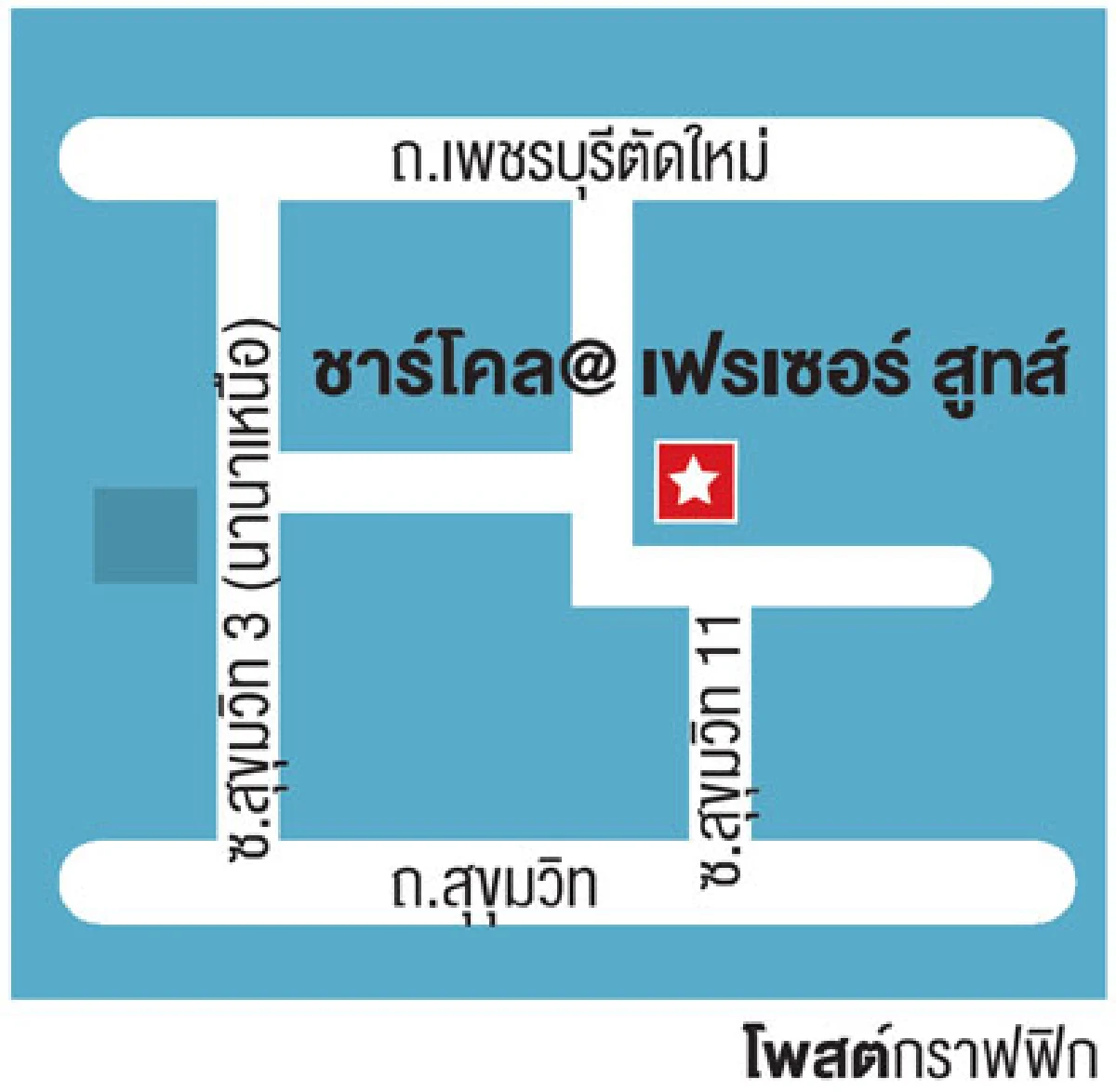 ชาร์โคล สีสันแห่งภารตราตรี