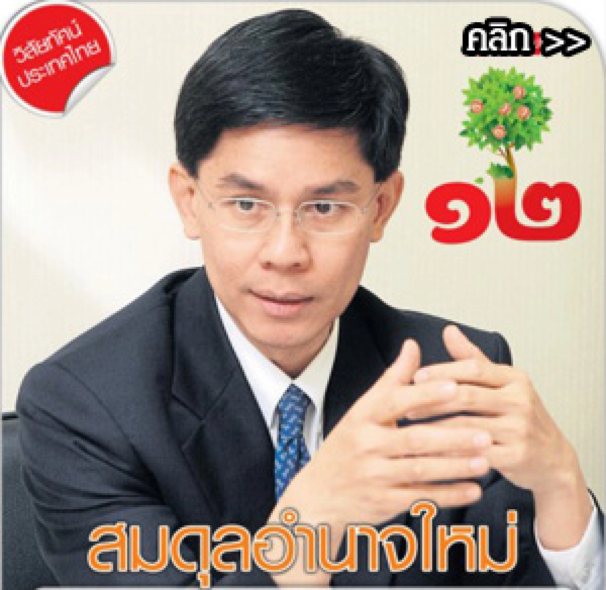 วิสัยทัศน์ประเทศไทย'58