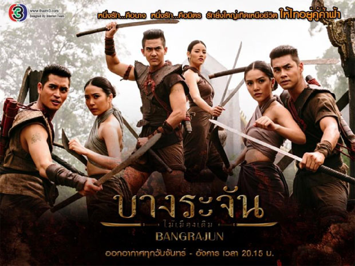 บางระจัน ออกอากาศ 9 ก.พ. 2558 บางระจัน ออกอากาศ 9 ก.พ. 2558