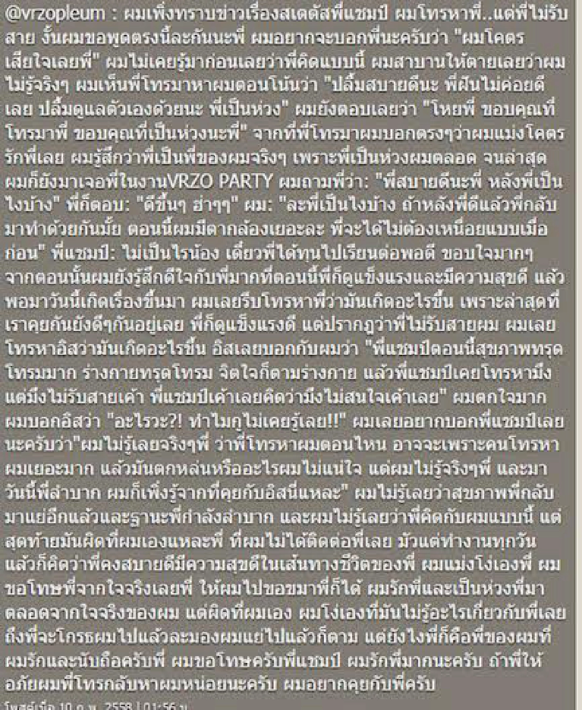 "แชมป์ VRZO"แฉยับ!หลอกใช้งานจนป่วย รายการดังแล้วลืมเพื่อน