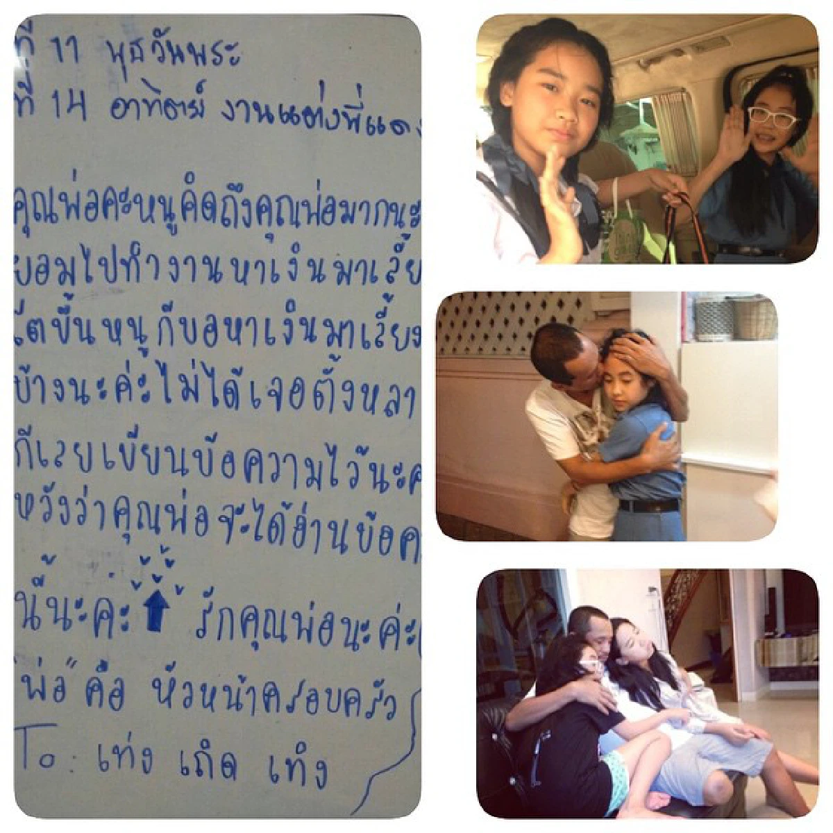 สุดซึ้ง!ข้อความจากใจลูกสาวถึง"เท่ง เถิดเทิง"