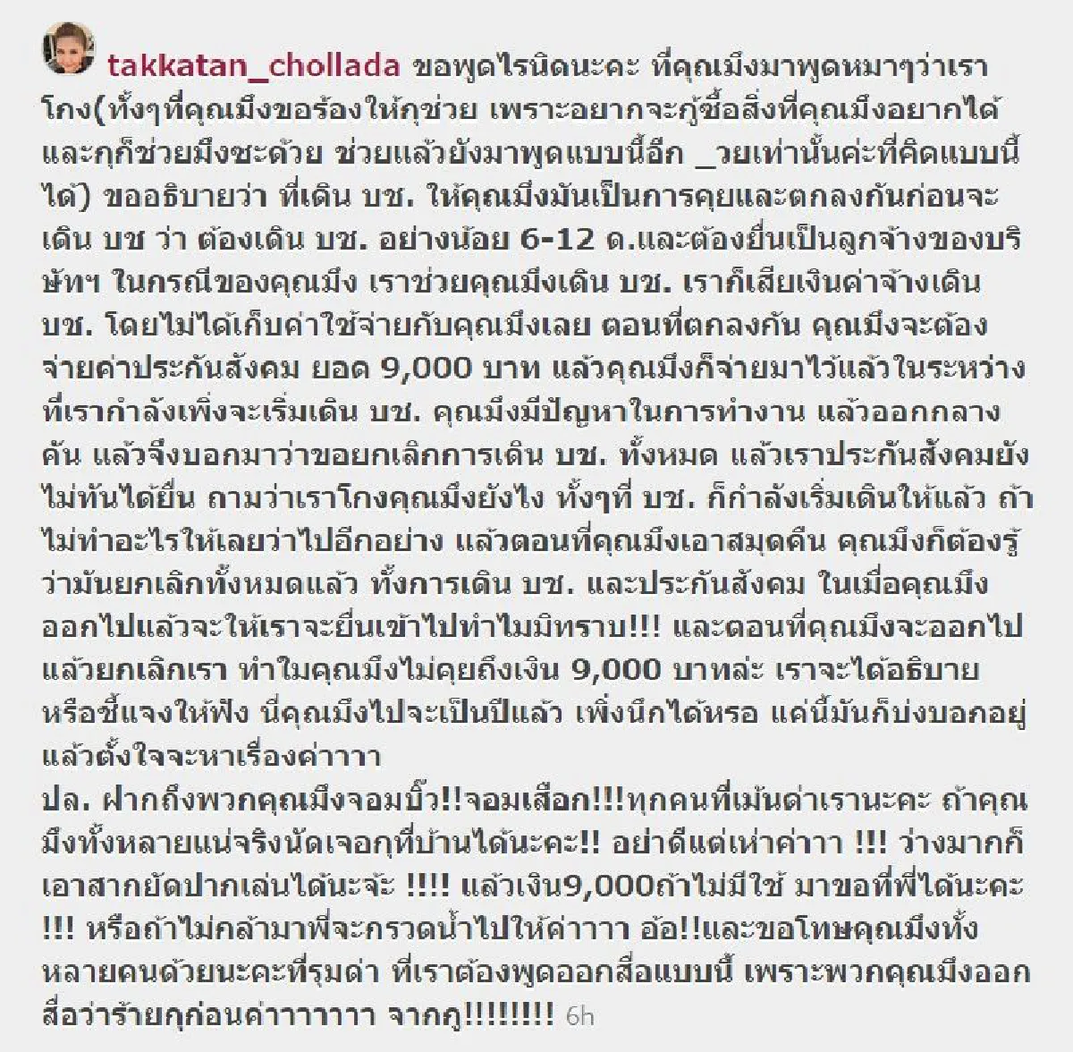 "ตั๊กเเตน"โพสต์ไอจีเดือด!!หลังโดนหาว่าโกง