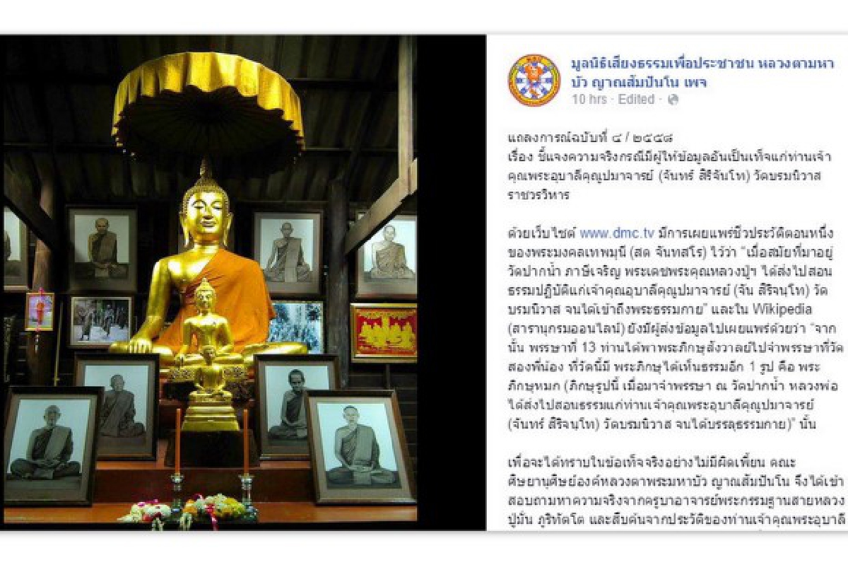 โวยเว็บ "DMC" บิดเบือนข้อมูลหลวงปู่ "จันทร์ สิริจันโท" โวยเว็บ "DMC" บิดเบือนข้อมูลหลวงปู่ "จันทร์ สิริจันโท"
