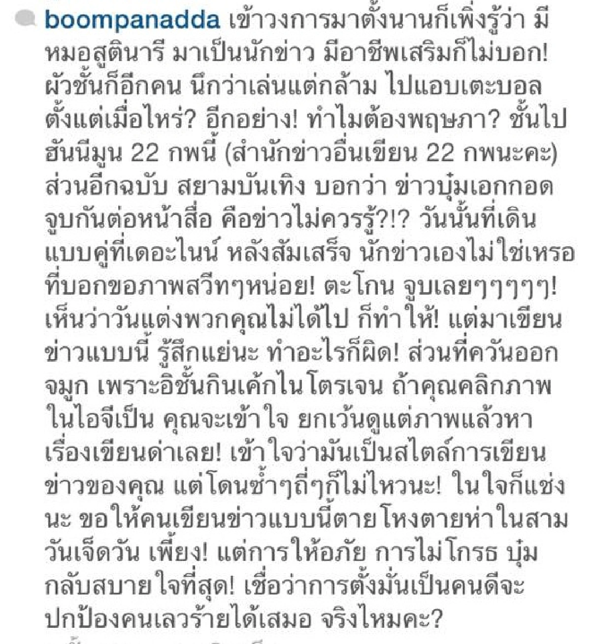 "บุ๋ม"สุดทน!ฉะสื่อดังเขียนข่าวไม่ให้เกียรติ