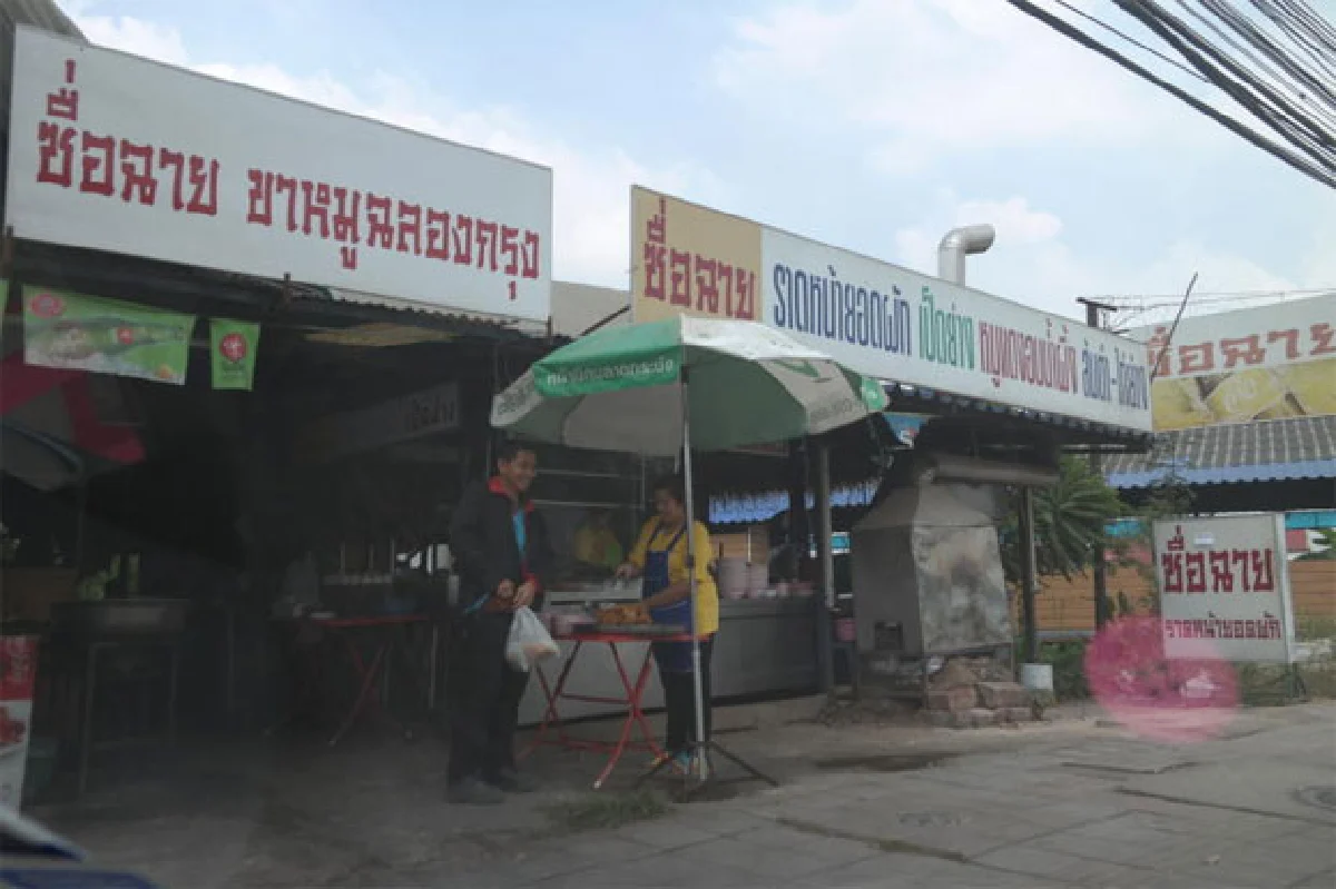 ซื่อฉ่ายยอดขาหมูถนนฉลองกรุง