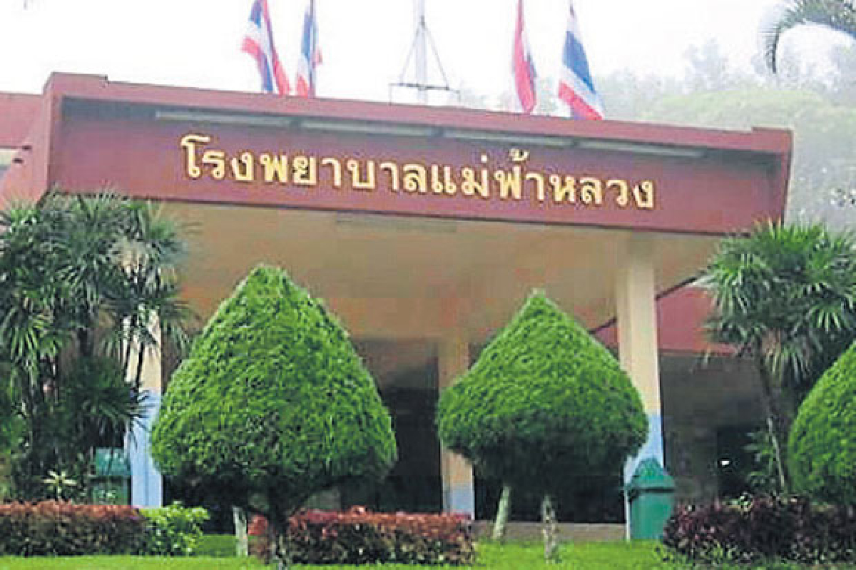 ‘แม่ฟ้าหลวงโมเดล’ รพ.เครือข่ายเข้มแข็ง ‘แม่ฟ้าหลวงโมเดล’ รพ.เครือข่ายเข้มแข็ง