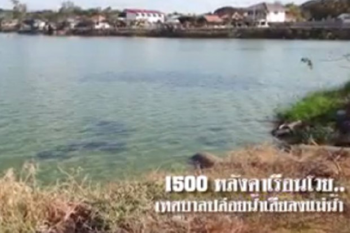 ชาวบ้านโวยปล่อยน้ำไม่บำบัดลงแหล่งน้ำ ชาวบ้านโวยปล่อยน้ำไม่บำบัดลงแหล่งน้ำ