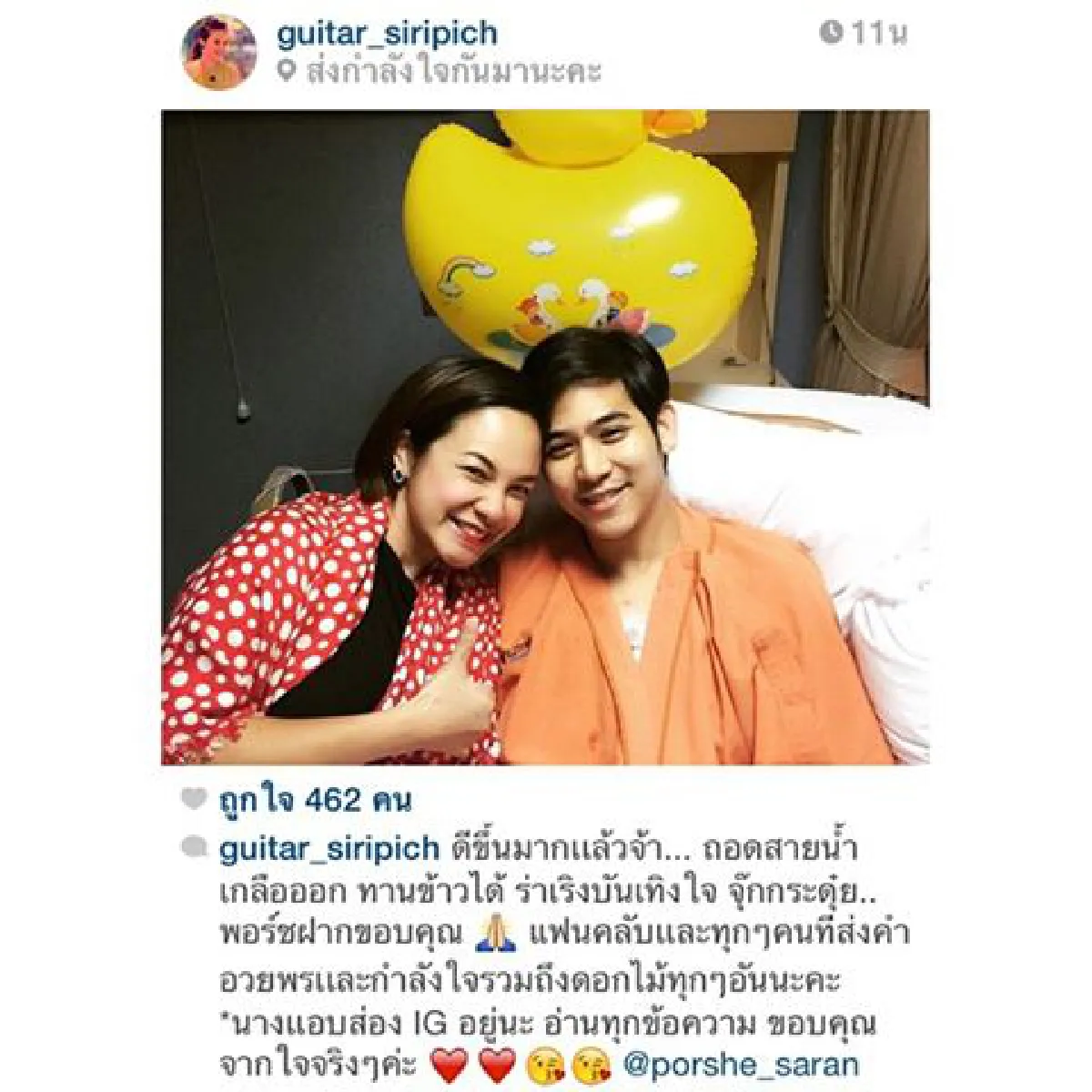 หายห่วง!"พอร์ช"อาการดีขึ้น เพื่อนดาราแห่เยี่ยม