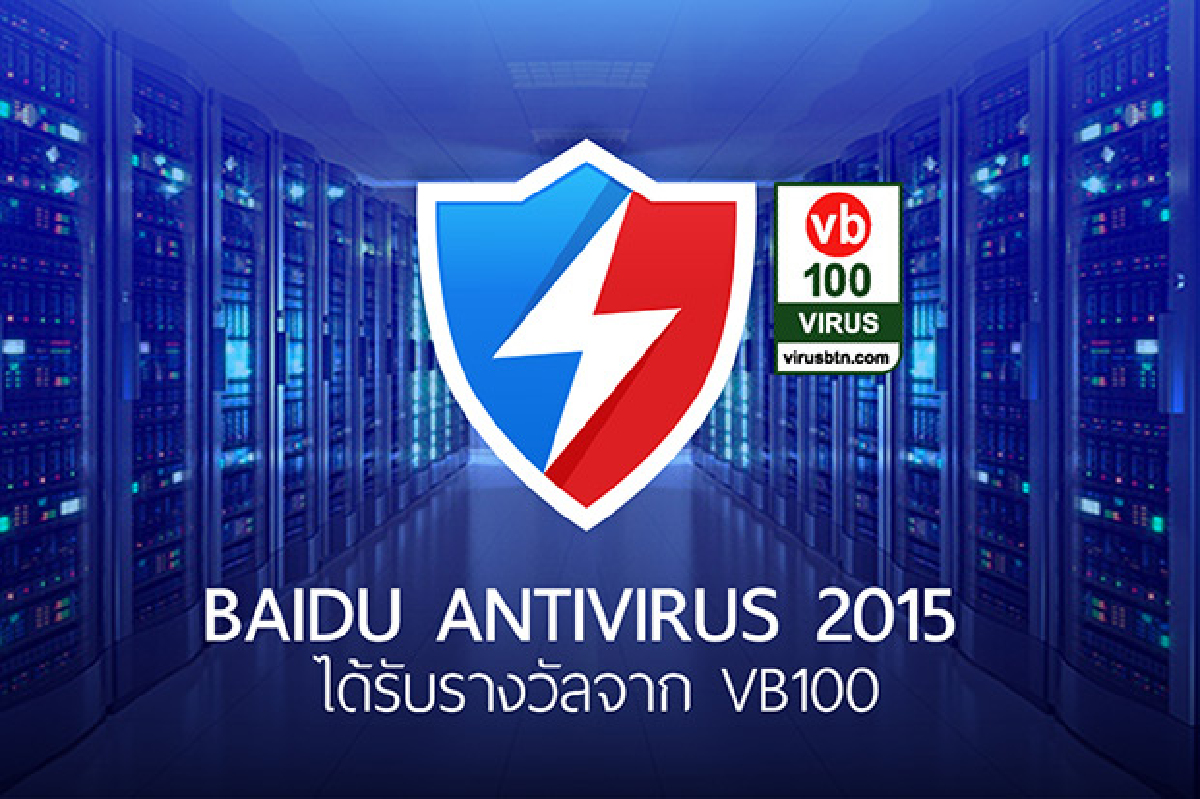 “ไป่ตู้ แอนตี้ไวรัส 2015” ได้รับรางวัล VB100 “ไป่ตู้ แอนตี้ไวรัส 2015” ได้รับรางวัล VB100