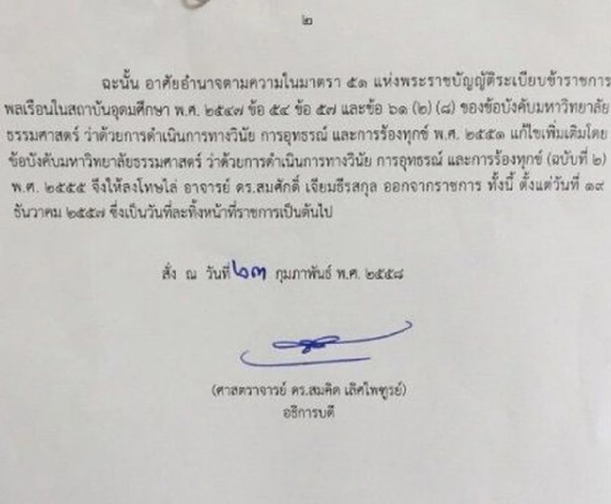 มธ.ไล่ออก "สมศักดิ์ เจียมธีรสกุล" เหตุผิดวินัยร้ายแรง