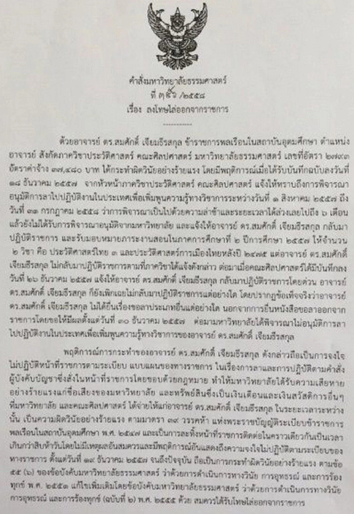 มธ.ไล่ออก "สมศักดิ์ เจียมธีรสกุล" เหตุผิดวินัยร้ายแรง
