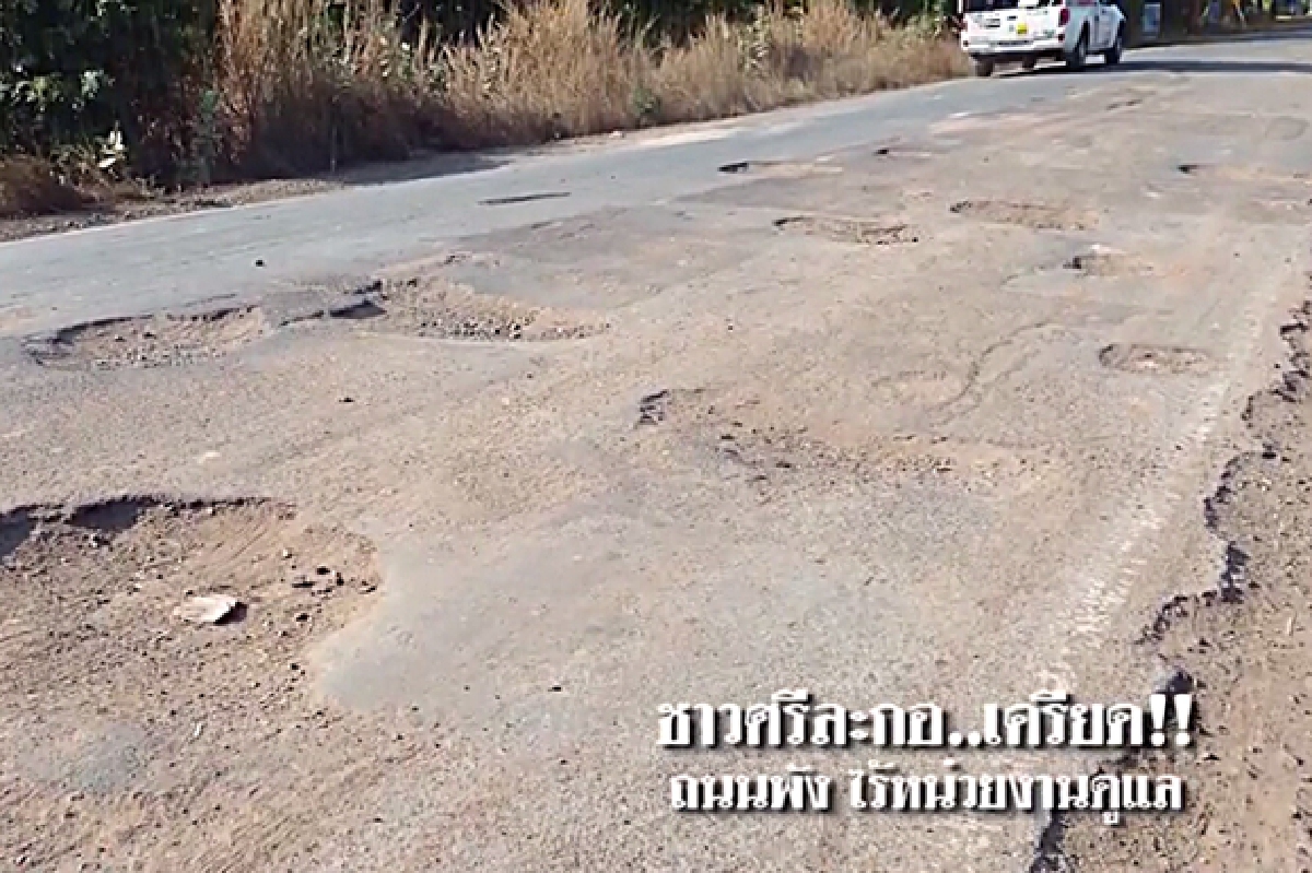 ชาวบ้านศรีละกอเครียดถนนพัง ชาวบ้านศรีละกอเครียดถนนพัง