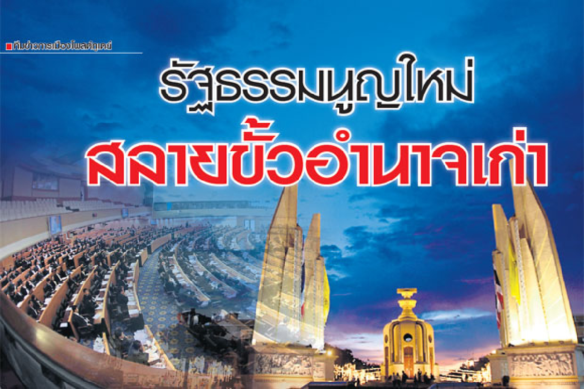 รัฐธรรมนูญใหม่ ​สลาย​ขั้วอำนาจเก่า ​ รัฐธรรมนูญใหม่ ​สลาย​ขั้วอำนาจเก่า ​