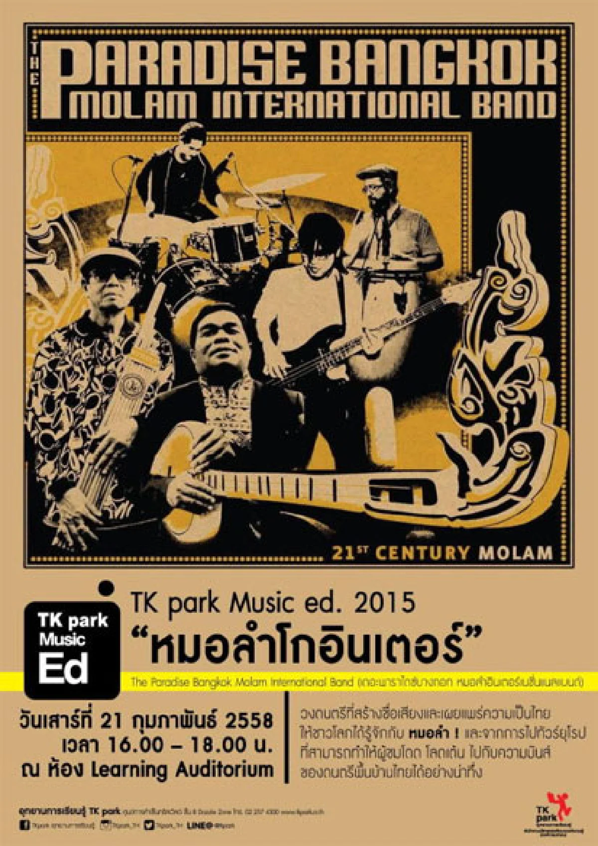 หมอลำสวรรค์ การเดินทางไกลสุดแรงม้า