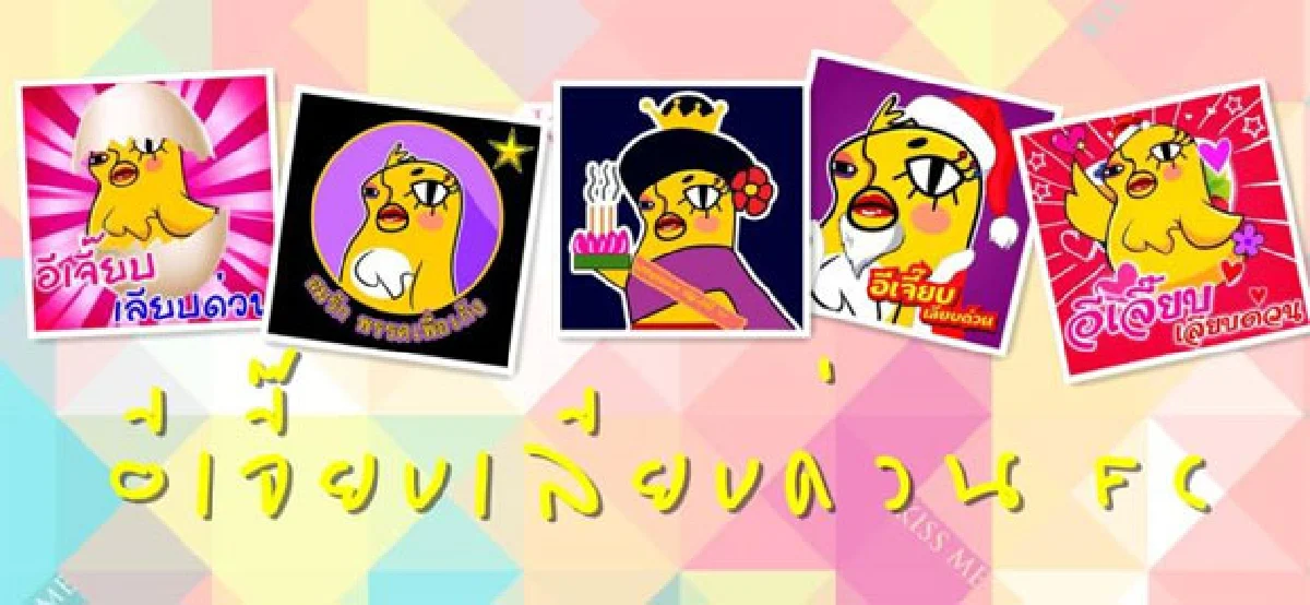 อีเจี๊ยบ เลียบด่วน แอดมินเพจผู้ทรงอิทธิพล