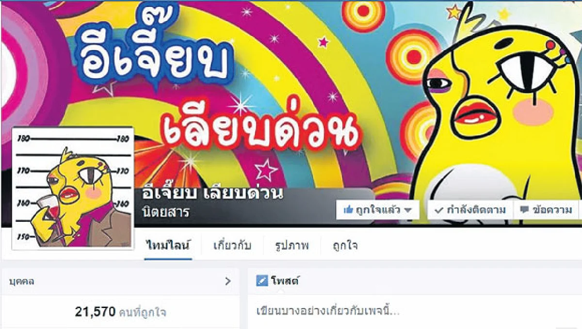 อีเจี๊ยบ เลียบด่วน แอดมินเพจผู้ทรงอิทธิพล