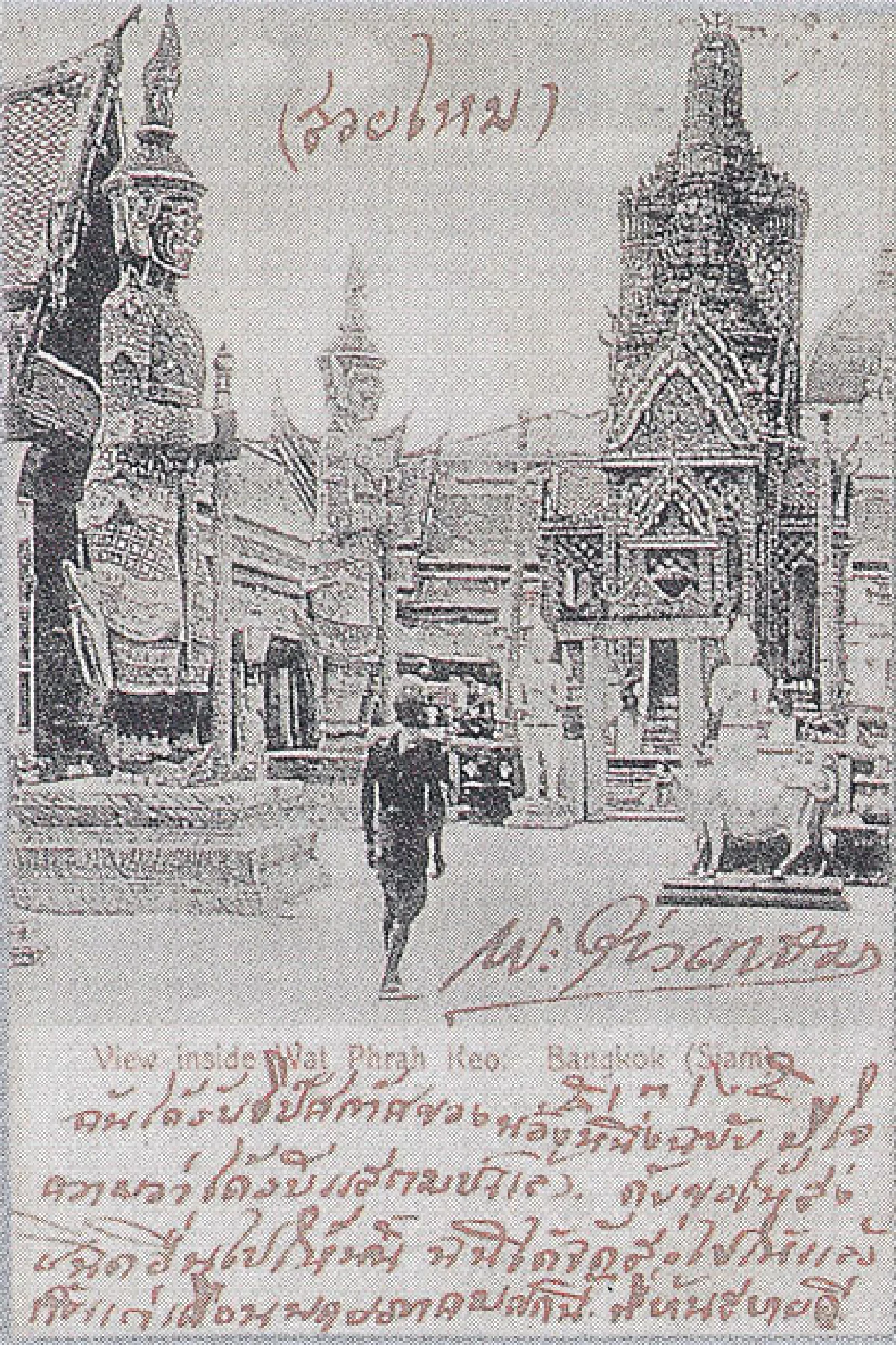 ไปรษณียบัตรจดหมายเหตุ